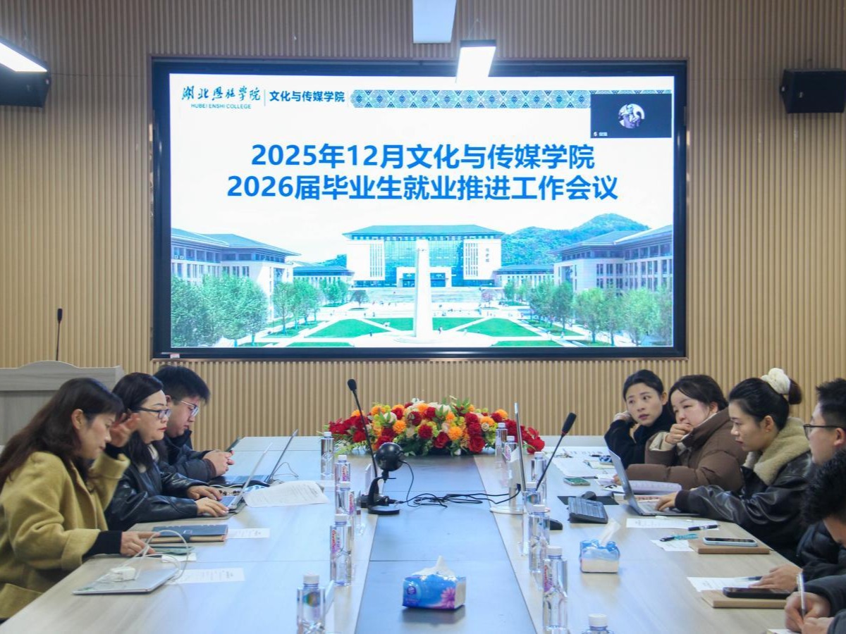 全面部署，聚力前行｜文化与传媒学院启动2026届毕业生就业推进工作