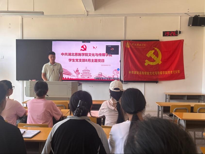 “筑牢信仰之基、砥砺奋进建新功”——文化与传媒学院学生党支部八月主题党日活动